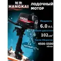 Подвесной двигатель Hangkai двухтактный мощностью 6,0 л. с.