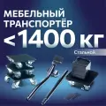 Домкрат для мебели 1400 FULLBUY, набор для перемещения и перестановки мебели, транспортёр