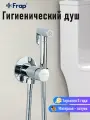 Гигиенический смеситель с душем для биде Y50068 Frap, латунь, хром