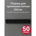 Планка-держатель к лоткам для крепежа 350мм 50 шт