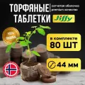 Торфяные таблетки JIFFY d=44 мм (набор 80 шт)