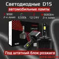 Светодиодные LED лампы в фары с цоколем ксенона в блок розжига D3S