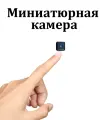 Мини камера видеонаблюдения Wi Fi