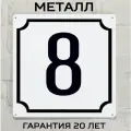 Табличка с номером дома 8 классическая, металл, 25х25 см.