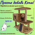 Игровой комплекс Карлито, трехуровневый, с домиком и лежанкой, (мех, джут, поролон), 76*36*66 (h) см, цвет: св.-коричневый