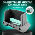 DJI Чехол защитный с солнцезащитным козырьком для пульта RC, серый