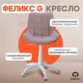 Кресло офисное Фабрикант феликс G, антивандальная ткань, дымчато-розовый, белый пластик