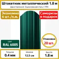 Штакетник металлический (евроштакетник) полукруглый (20 шт.) / высота 1.8 м / ширина 12,5 см / 0.4 мм / зеленый / оцинкованный
