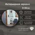 Зеркало кругляш