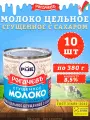 Молоко сгущенное с сахаром 8,5%, Рогачев, ГОСТ, 10 шт. по 380 г