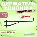 ELEGANCE FEEDER PRO Держатель удилища фидерного Feeder Arm Pro Tele 60х100см d25-36мм