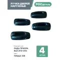 Евроручки дверей наружные Лада Приора; Ваз 2110-12; 2170-72 цвет Ницца (328)