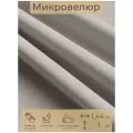 Ткань мебельная, отрезная, микровелюр Светло-серый от Memotex, 1 п. м, ширина 144 см