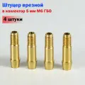 Штуцер врезной в коллектор 5 мм M6 ГБО (4 штуки)