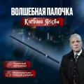 Волшебная палочка Корбана Яксли Гарри Поттер