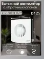 Осевой вытяжной вентилятор ERA D 125 FAVORITE 5 488-031 ABS-пластик