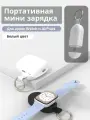 Портативная мини зарядка Type-C для Apple Watch и AirPods - белый цвет, паурбанк для смарт часов и наушников,