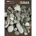 Галька Черноморская (10-20мм, упаковка - 6кг)