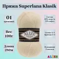 Пряжа для вязания Alize Superlana Klasik, цвет 01 кремовый, 100г, 280м, 5шт/упак