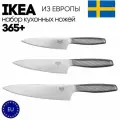 Набор ножей Икеа 365+, Ножи Ikea 365+, нержавеющая сталь, 3 шт