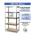 Стеллаж 180х90х60 см 5 полок безболтовой металлический GASTRORAG GR-001-1
