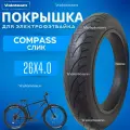 Покрышка для фэтбайка COMPASS слик 26*4.0 1 шт. (fatbike).
