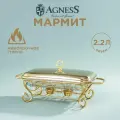 Мармит Agness 2,2 л.