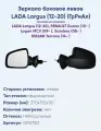 Зеркало боковое штатное левое для Лада Ларгус (2012-20), Рено Логан, Дастер, Сандеро, NISSAN Terrano, тросовая регулировка, противоослепляющий отражатель нейтрального тона.