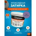 Затирка эпоксидная Diamant 023 Глициния 1 кг