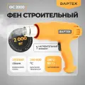 Фен строительный вартех ФС-2000/ термофен технический (2 режима, 2000Вт,300/500 л/мин,350/600 град)