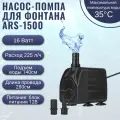 Насос- помпа для фонтана ARS-1500 16W/ насос- помпа для аквариума полива погружной
