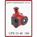 Насос циркуляционный UPS 25-40 180 с гайками