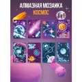 Мини набор алмазная мозаика Космос