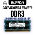 Оперативная память Elpida DDR3 4GB 1333 PC3-10600S 1,5V SODIMM 2x4GB