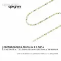 Яркая светодиодная лента с напряжением 24В, обладает теплым белым цветом свечения 3000K, излучает световой поток равный 400 Лм/м / 60д/м / 5Вт/м / smd2835 / IP20 / длина 5 метров, ширина подложки S-типа 6 мм/ гарантия 1 год