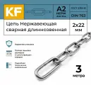Цепь Нержавеющая KREPFIELD 2х22 мм DIN 763 А2 сварная длиннозвенная 3 метра