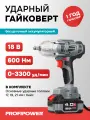 Гайковерт винтоверт ударный бесщеточный аккумуляторный Profipower 18В, DWDTW-18V
