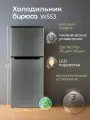 Двухкамерный холодильник Бирюса W553, темно-серый