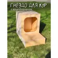 Гнездо для кур с яйцесборником