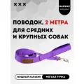 Поводок с мягкой ручкой MagWay, для собак крупных и средних пород, длина 2 метра, ширина 25мм, цвет фиолетовый
