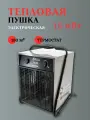 Электрическая тепловая пушка QUATTRO ELEMENTI QE-15000 E 640-445