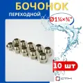 Бочонок (ниппель) латунный 1 1/4х3/4 переходной (СТМ) 10шт.