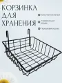 Органайзер для хранения, Корзина для хранения, на сетку, металлическая, черная 25x25x6см