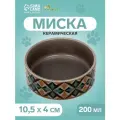 Миска керамическая «Ромбики» 200 мл - 10.5×10.5×4 см, серая