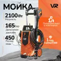 Мойка высокого давления VR PWI1653, максимальное давление 165 бар, шланг 8м