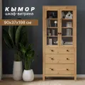 Шкаф-витрина для книг и посуды, 3 ящика кымор, 90х37х198, светло-коричневый