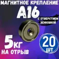 Магнитные крепление с отверстием под болт/саморез (зенковкой) A16 набор 20 шт. неодимовый магнит