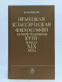 Немецкая классическая философия второй половины XVIII - начала XIX века Кузнецов Виталий Николаевич 1989