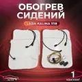 Oбoгрев cидений ВАЗ 1117, 1118, 1119 Лада Калина/ Lada Kalina