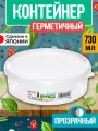 Круглый контейнер для хранения, 730 мл; 15,5х5,3